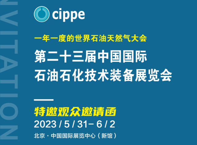 开云(中国)官方诚邀您莅临cippe北京石油展现场